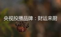 央视投播品牌
：财运来厨卫电器 唤醒人们对生活的热爱