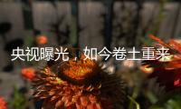 央视曝光，如今卷土重来！58600元一瓶的听花酒，到底什么人在喝