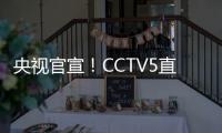 央视官宣！CCTV5直播杨翰森首秀
，力争15分+10板
，开拓者大战勇士