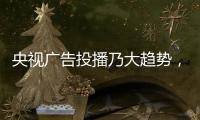 央视广告投播乃大趋势，西娅图品牌顺势而为