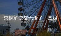 央视解说都无语了
！国足界外球开出，高天意一脚踢出边线