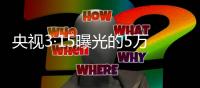 央视3·15曝光的5万多元听花酒
，在资本市场是如何运作的？