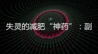 失灵的减肥“神药”：副作用、无效与反弹