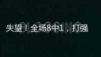 失望！全场8中1	，打强队就露馅�，网友：怪不得郑薇一分钟不让她打