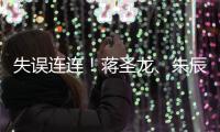 失误连连�！蒋圣龙	、朱辰杰上半场表现不佳	，两人各出现1次冒顶