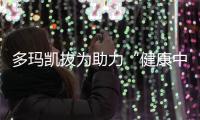 多玛凯拔为助力“健康中国”和“绿色运动”而继续不懈努力!