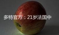 多特官方：21岁法国中卫索迈拉