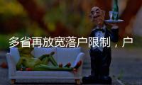 多省再放宽落户限制�，户籍制度改革成本或被高估