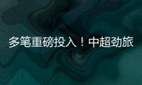 多笔重磅投入
！中超劲旅枕戈待旦�：提前亮剑，开启命运的救赎