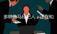 多纳鲁马经纪人
�：正在和巴黎谈续约，没有他巴黎赢不了欧冠冠军