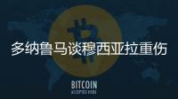 多纳鲁马谈穆西亚拉重伤：我绝对没有想伤害他的意思