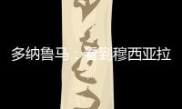 多纳鲁马
	：看到穆西亚拉受伤我很难受	，但我没有错