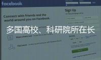 多国高校、科研院所在长春推进前沿科学研究