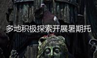 多地积极探索开展暑期托管服务 专家提醒：不得暗中变复习班补习班