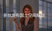 多地发布国土空间规划 你的城市能容纳多少人口？