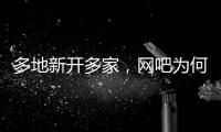 多地新开多家
，网吧为何又成了一门好生意	
？