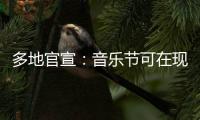 多地官宣	�：音乐节可在现场领结婚证