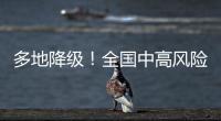 多地降级！全国中高风险区降至个位数
