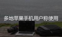 多地苹果手机用户称使用“免密支付”遭盗刷，客服回应