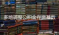多地调整公积金存缴基数，如何影响你的公积金？