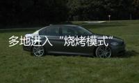 多地进入“烧烤模式” 今年会比去年更热吗？