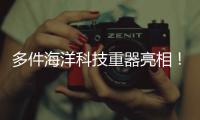 多件海洋科技重器亮相！2025珠海国际海洋智能科技展览会闭幕
