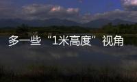 多一些“1米高度”视角
，让儿童就医更舒适