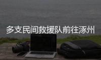 多支民间救援队前往涿州	，但卡在“邀请函”上