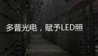 多普光电，赋予LED照明更高的光品质