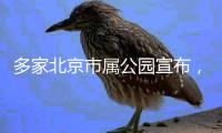 多家北京市属公园宣布
，暑期园中园�、古建院落等周一不闭园