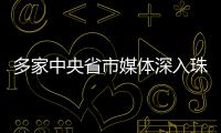 多家中央省市媒体深入珠海集中采访，探寻“红色前哨连”永葆本色铸忠诚的精神密码