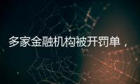 多家金融机构被开罚单，中信银行被罚没超2.24亿元丨滚动