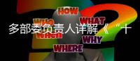多部委负责人详解《“十四五”就业促进规划》

：扩大就业容量 提升就业质量 助推共同富裕