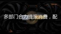多部门合力提振消费�，配套政策陆续将出