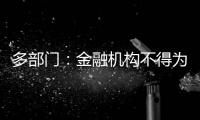 多部门�：金融机构不得为非法社会组织活动提供便利