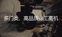 多门类、高品质徐工高机旧机资源！徐工×利氏 全球拍卖会重磅来袭！
