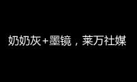 奶奶灰+墨镜，莱万社媒晒新造型
：新赛季，新发型，同样的进球