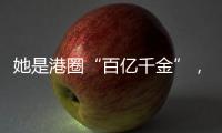 她是港圈“百亿千金”，坐拥20多栋豪宅，珠宝堆满屋	，装穷闯荡娱乐圈30年，骗孩子10年家里没钱...