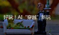 好玩
！AI“穿越”新玩法火了：根据12岁照片生成23岁的你