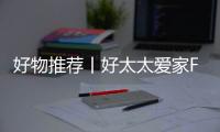 好物推荐丨好太太爱家F928燃气灶带你解锁食物新美味!