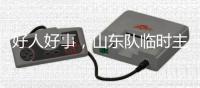 好人好事
，山东队临时主帅韩鹏2020年曾在10秒内救起落水男童