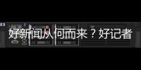 好新闻从何而来
？好记者走进校园讲给珠海少年听→