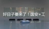 好日子要来了	！国安+工体+商业+球迷四位一体 不再是梦