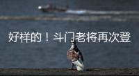好样的！斗门老将再次登上全国水球冠军领奖台