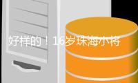 好样的！16岁珠海小将许赢在高尔夫酒挑战赛摘冠