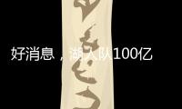 好消息，湖人队100亿美元出售后
	，珍妮·巴斯至少要留任总裁5年