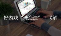 好游戏“珠海造”！《解限机》7月2日全球公测引爆期待