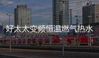 好太太变频恒温燃气热水器——六感微控	，全程恒温浴