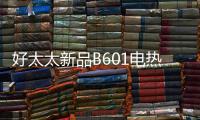 好太太新品B601电热水器，给你带来入冬的第一份温暖!!