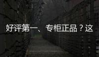 好评第一、专柜正品�？这些“大牌”化妆品可能是假的